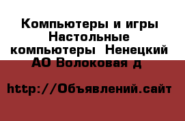 Компьютеры и игры Настольные компьютеры. Ненецкий АО,Волоковая д.